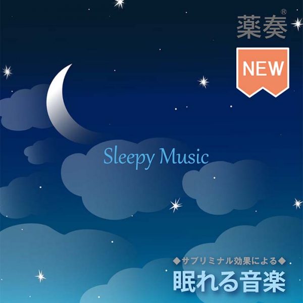 眠れる音楽